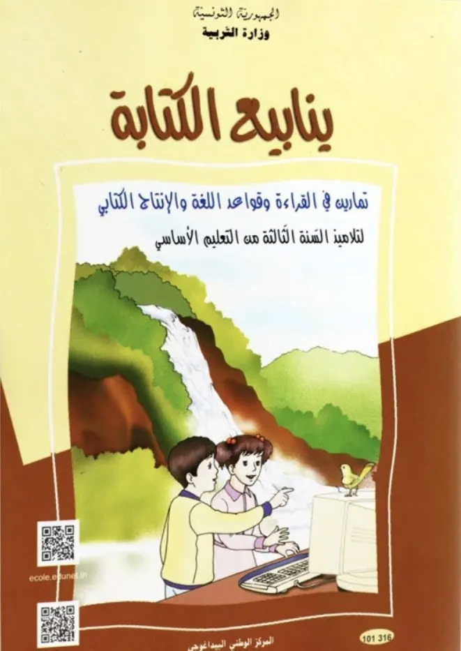 ينابيع الكتابة تمارين في القراءة و القواعد اللغوية والإنتاج الكتابي لتلاميذ السنة الثالثة من التعليم الابتدائي
