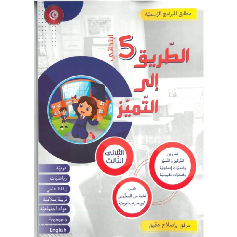 الطريق إلى التميز – الثلاثي الثالث – السنة 5