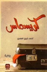 كريسماس - احمد خيري العمري
