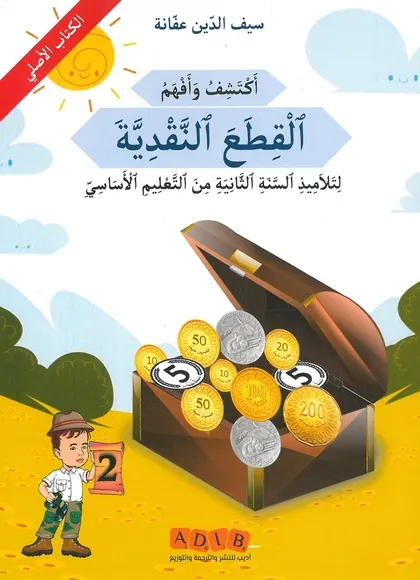 اكتشف و افهم القطع النقدية - 2 اساسي