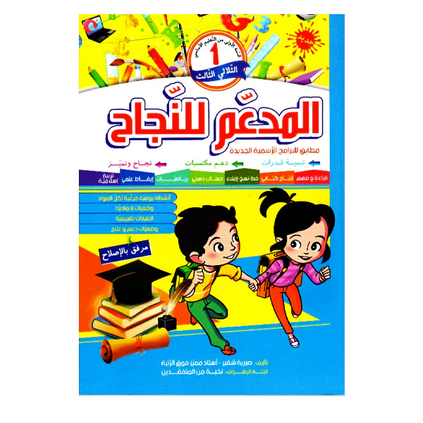 المدعم للنجاح سنة 1 الثلاثي الثالث