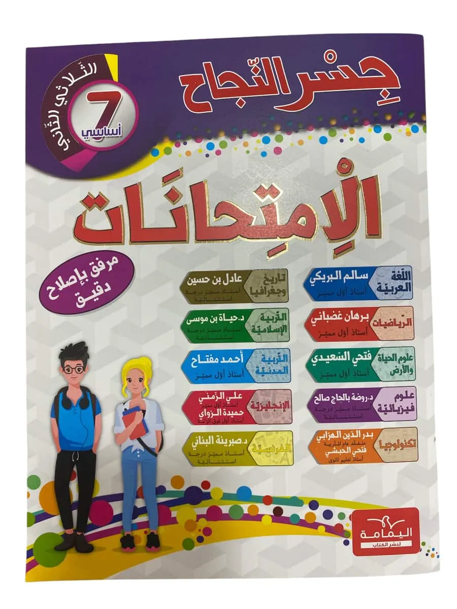 جسر النجاح الامتحانات سنة 7 اساسي الثلاثي   2