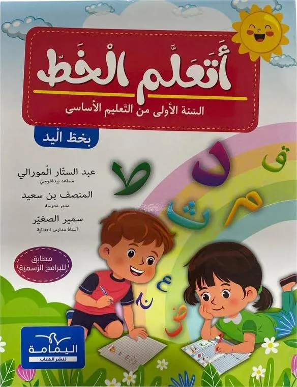 اتعلم الخط السنة 1 من التعليم الابتدائي