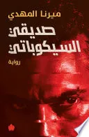 صديقي السيكوباتي