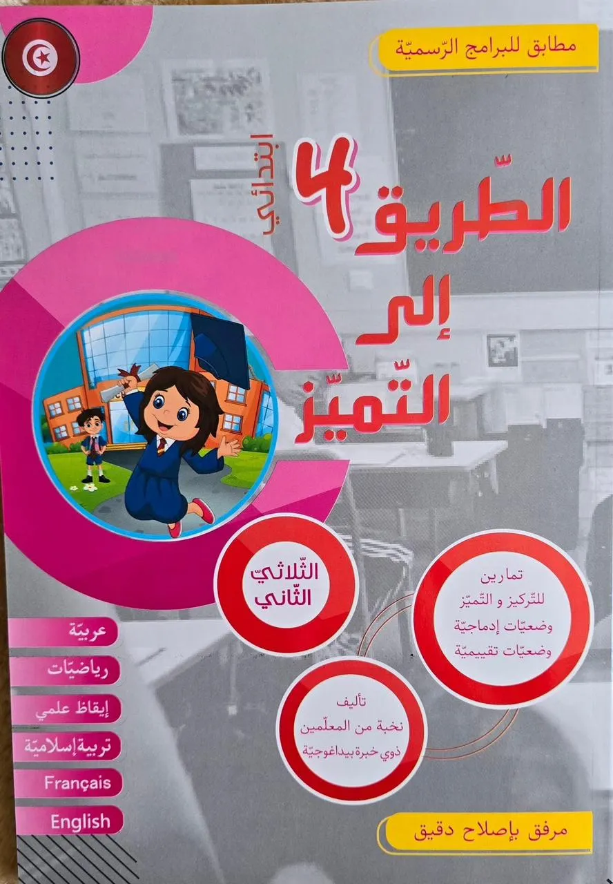 الطريق الى التميز سنة 4 ثلاثي 2