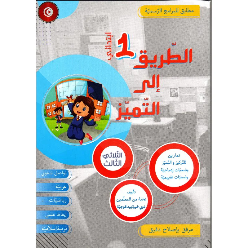 الطريق إلى التميز – الثلاثي الثالث – السنة 1