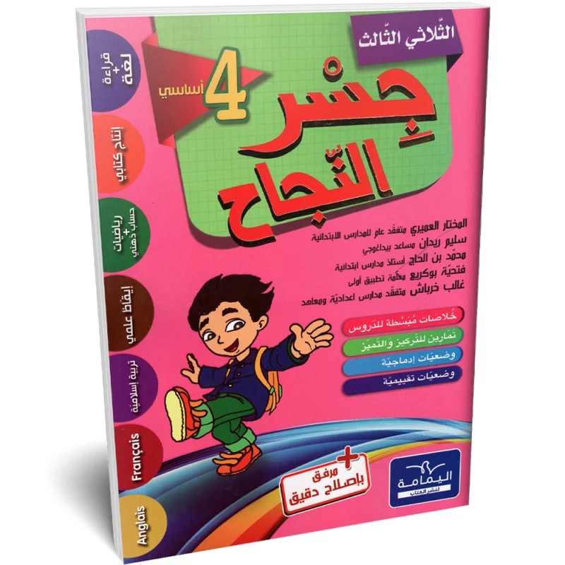 جسر النجاح - الثلاثي الثالث - 4 اساسي