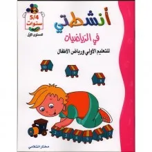 أنشطتي في الرياضيات للتعليم الأولي و رياض الأطفال 4/5