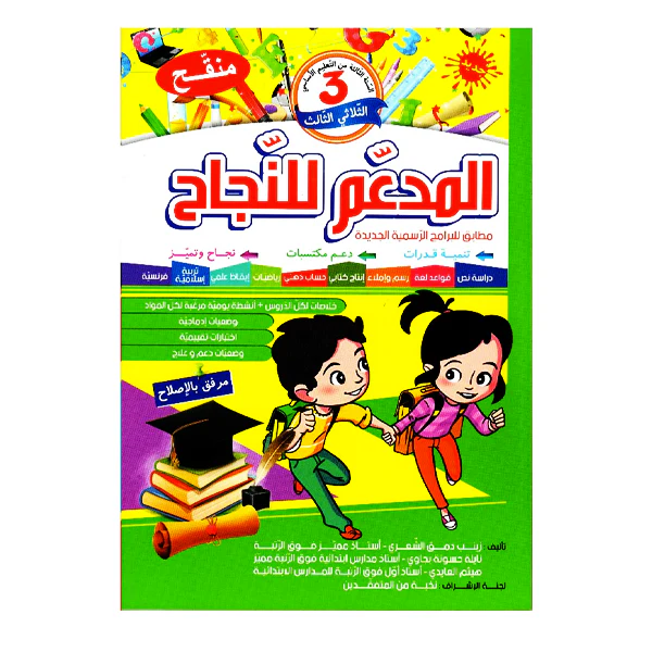 المدعم للنجاح سنة 3 الثلاثي الثالث