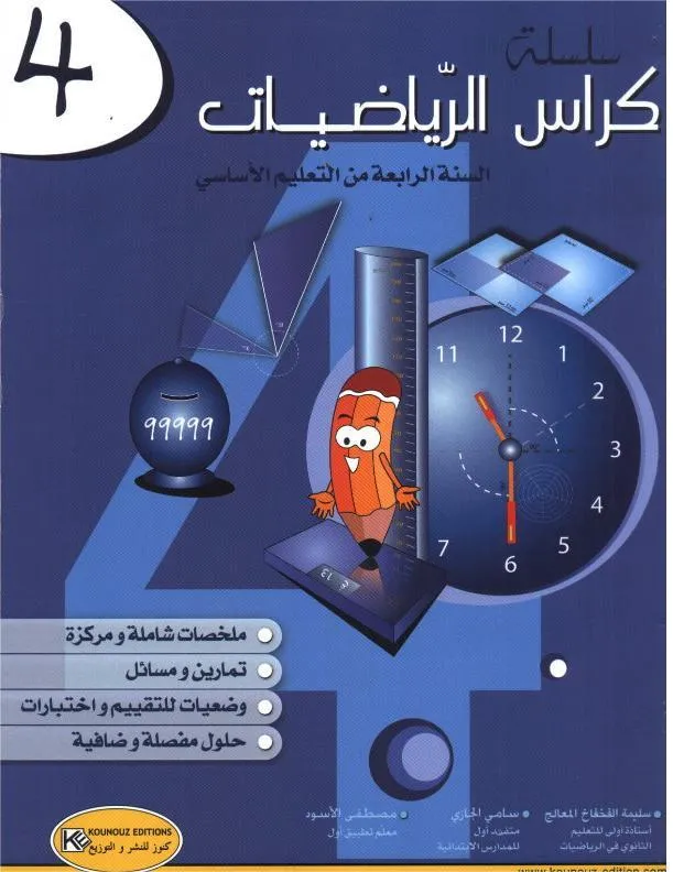 كنوز النجاح كراس الرياضيات س4