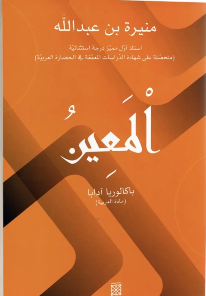 المعين في العربية