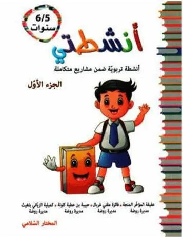 انشطتي 5/6 سنوات الجزء الاول