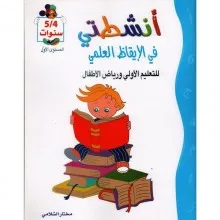 أنشطتي في إيقاظ العلمي للتعليم الأولي و رياض الأطفال 4/5