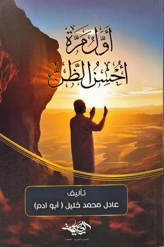 اول مرة احسن الظن