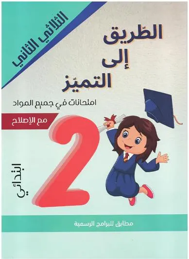 الطريق الى التميز سنة 2-الثلاثي 2