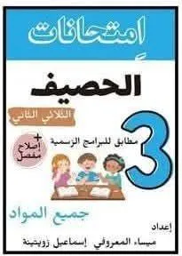 امتحانات الحصيف الثلاثي الثاني سنة3