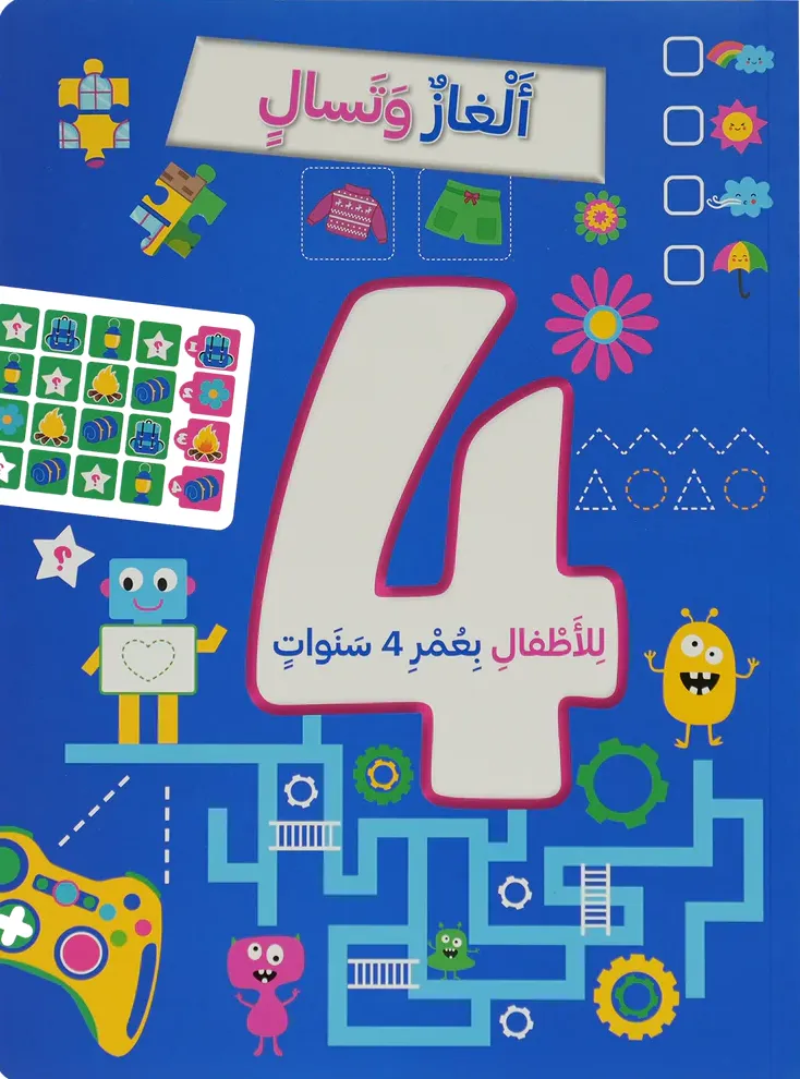 ألغاز و تسالي للأطفال بعمر 4 سنوات