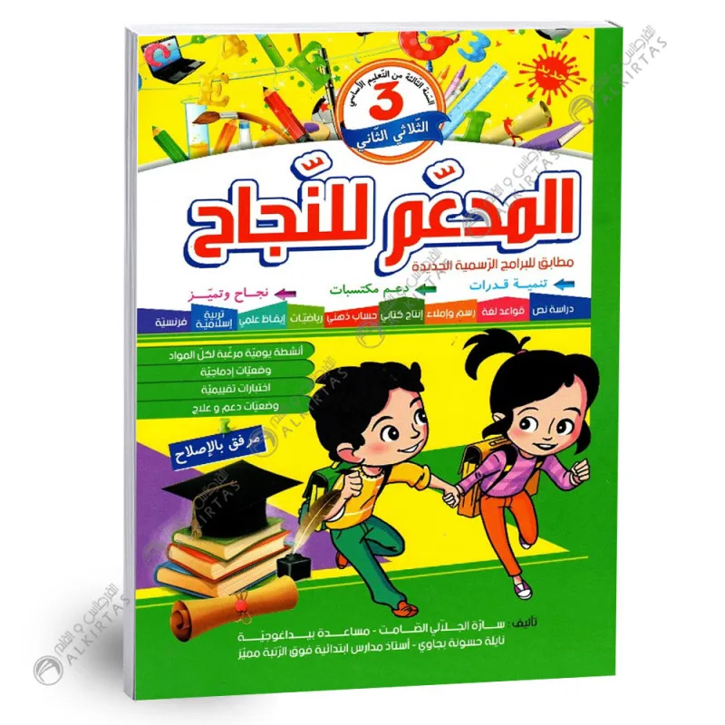 المدعم للنجاح سنة 3 الثلاثي 2