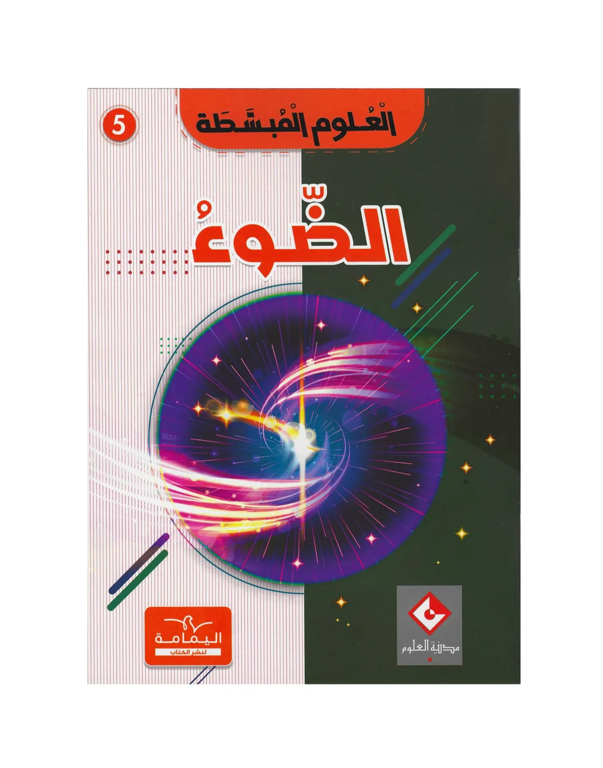 الضوء العلوم المبسطة