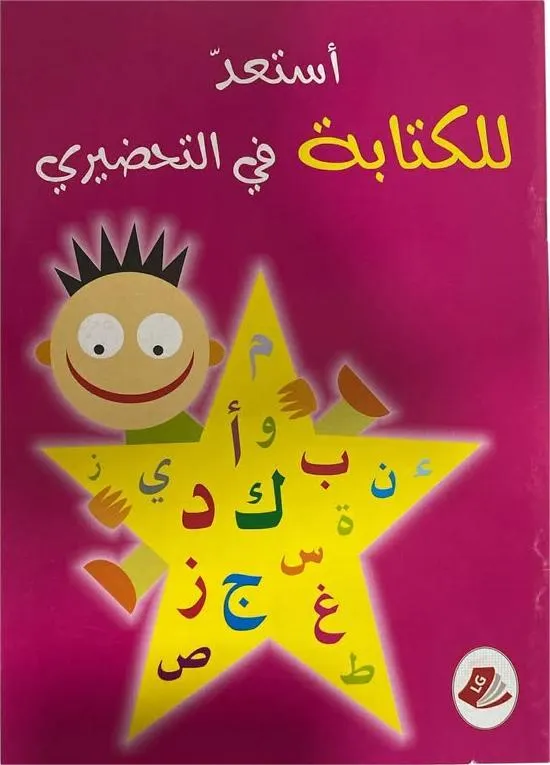 استعد للكتابة في التحضيري (5-6 سنوات)