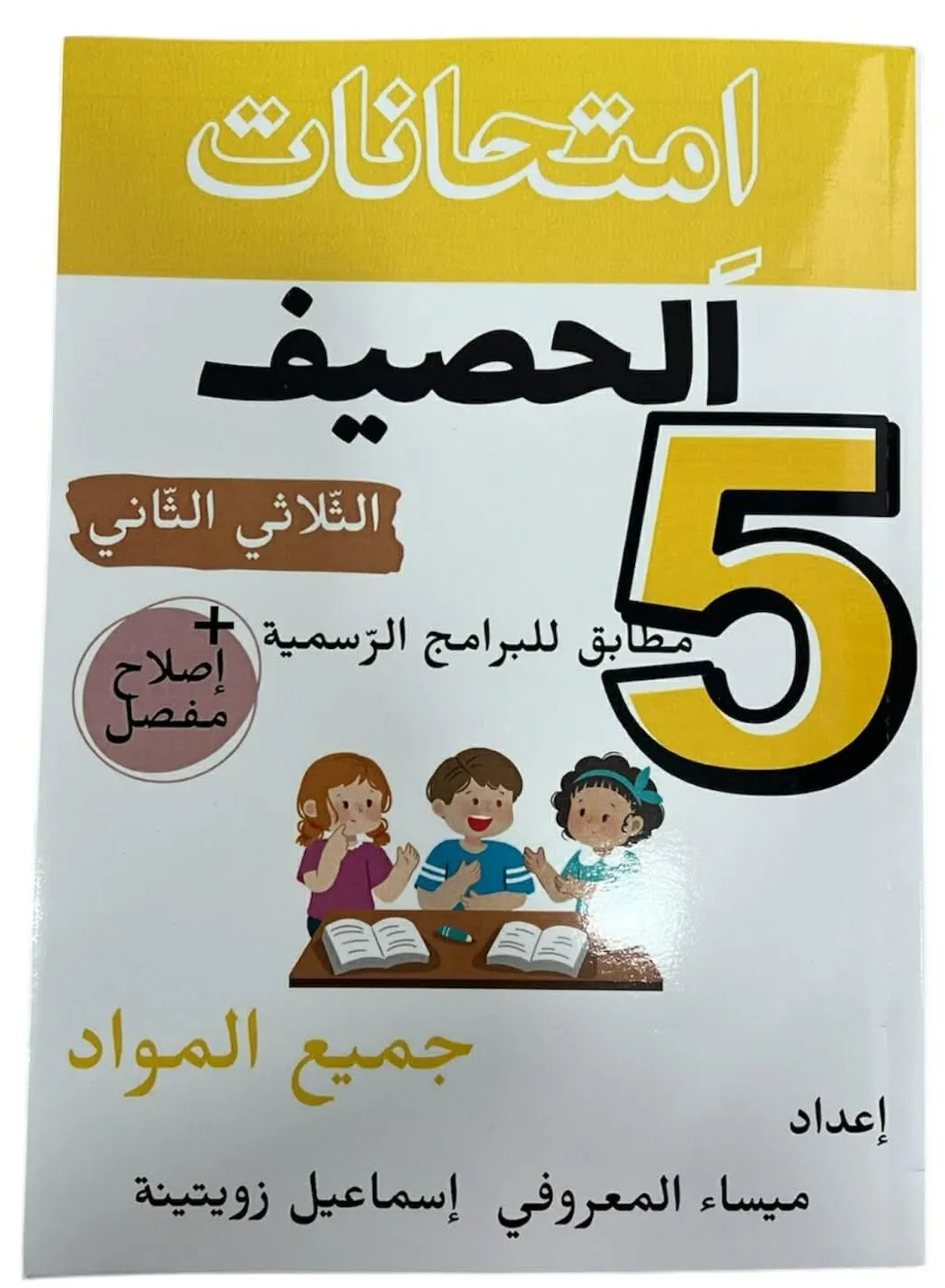 امتحانات الحصيف الثلاثي الثاني سنة5