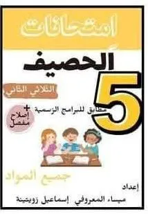 امتحانات الحصيف الثلاثي الثاني سنة5