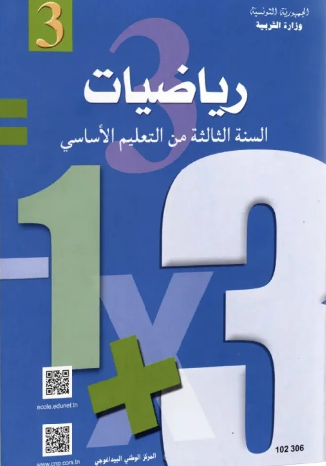 الرياضيات السنة الثالثة من التعليم الأساسي