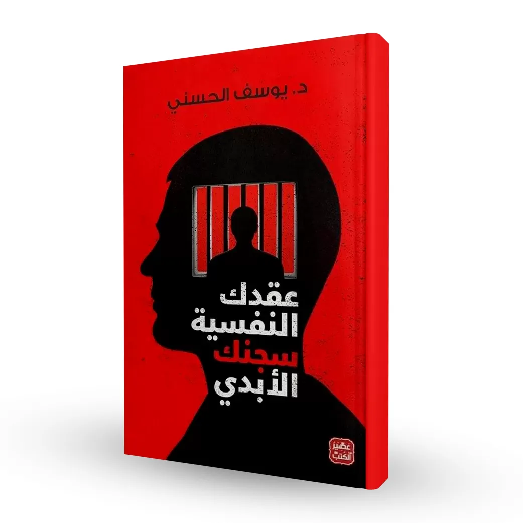 عقدك النفسية سجنك الأبدي