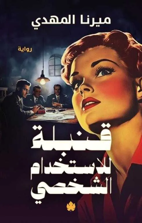 قنبلة للاستخدام الشخصي