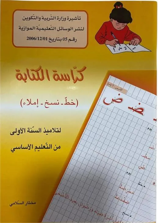كراسة الكتابة (خط - نسخ - إملاء) - السنة الأولى