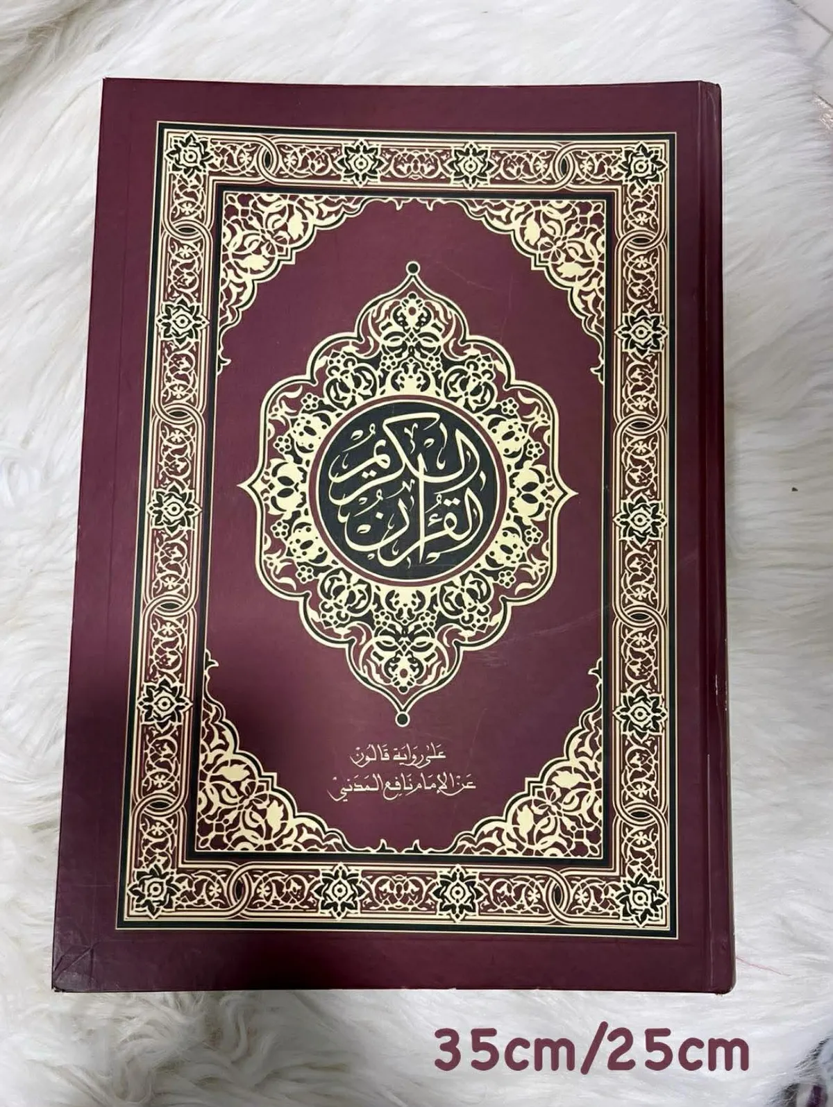 مصحف القران الكريم برواية قالون كبير الحجم