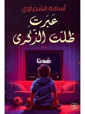 عبرت ظلت الذكرى