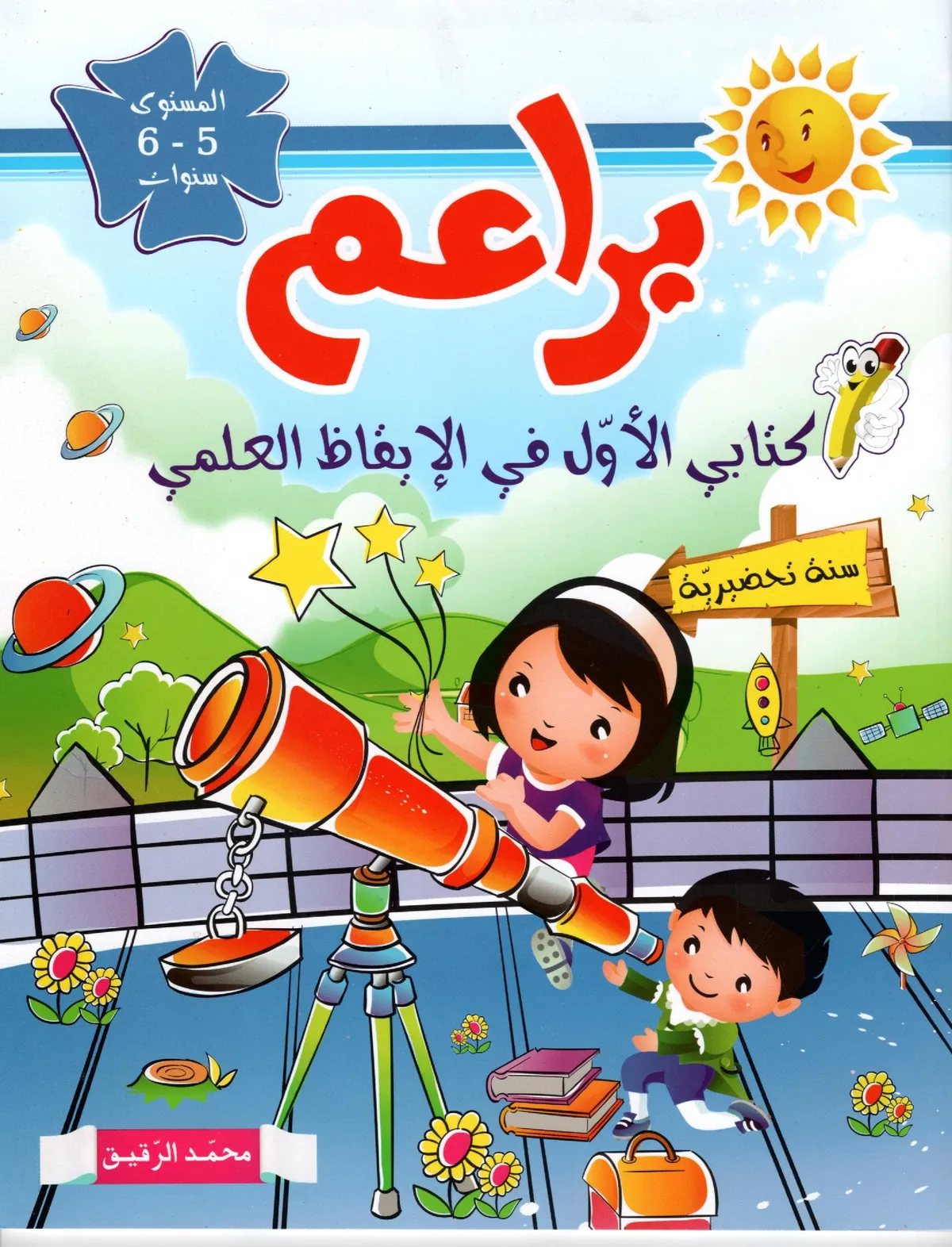 براعم كتابي الاول في الايقاظ العلمي المستوى 5-6 سنوات