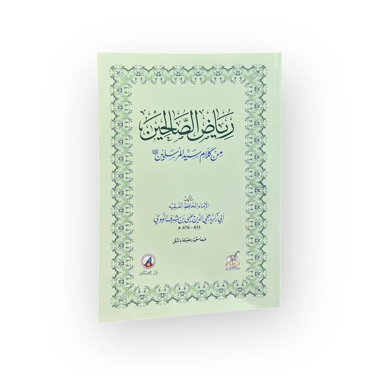 رياض الصالحين من كلام سيد المرسلين