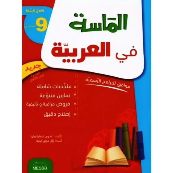 الماسة في العربية 9 اساسي