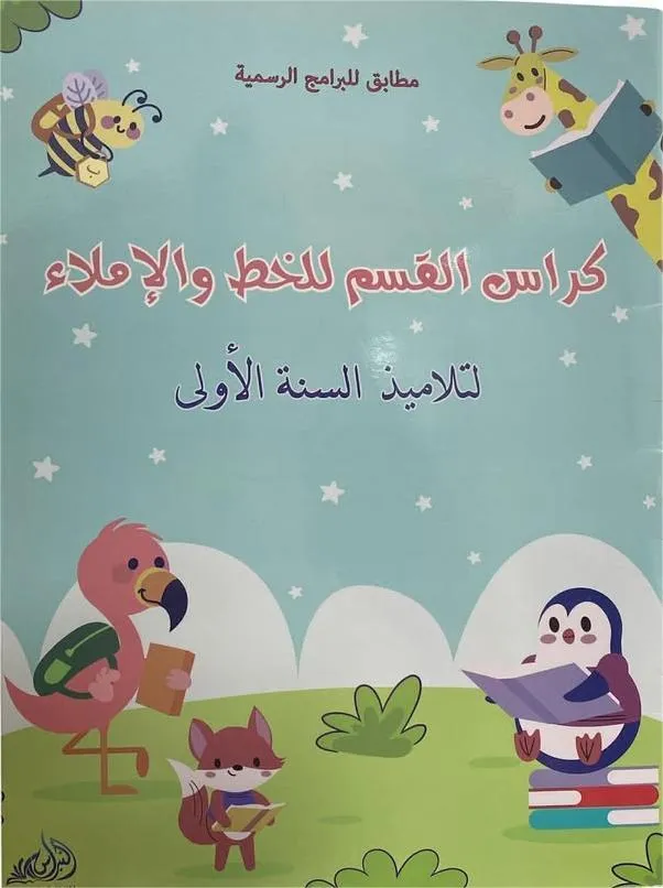 كراس القسم للخط والإملاء لتلاميذ السنة 1 من التعليم الاساسي