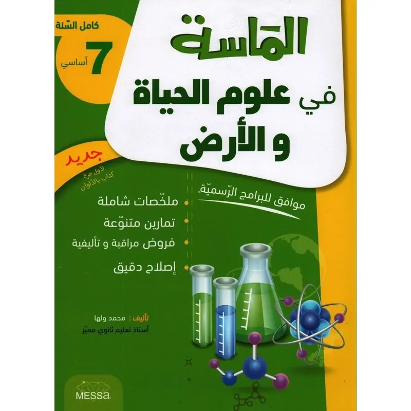 الماسة في علوم الحياة و الأرض7- اساسي
