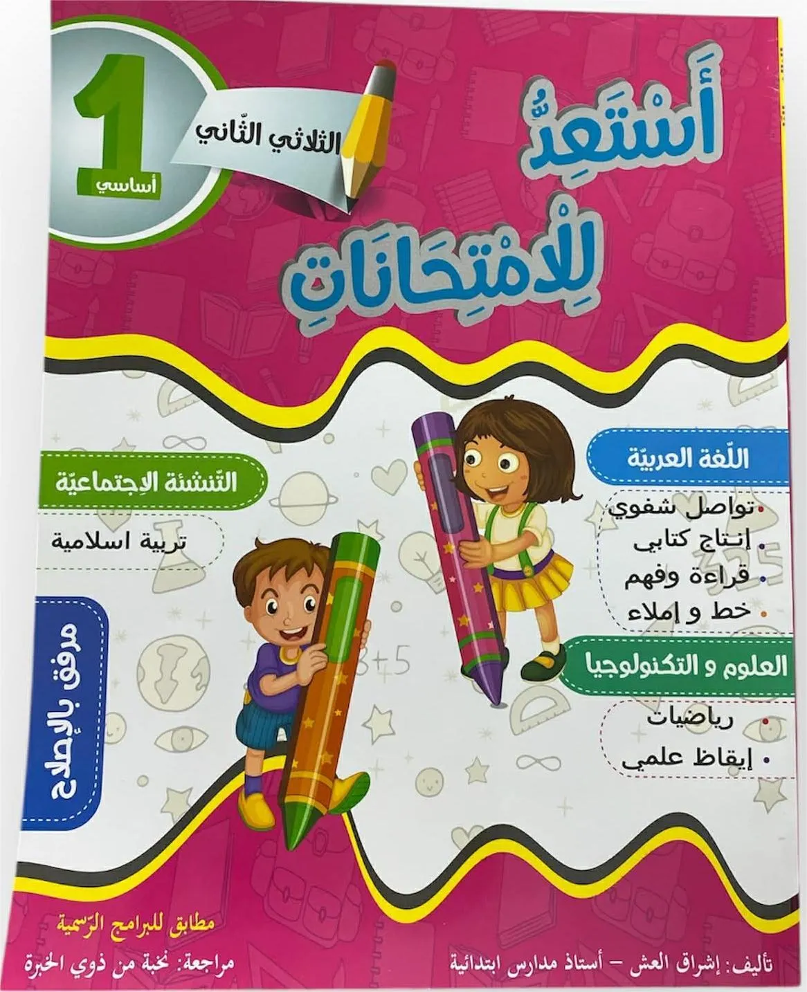 أستعدّ للإمتحانات سنة اولى ثلاثي 2