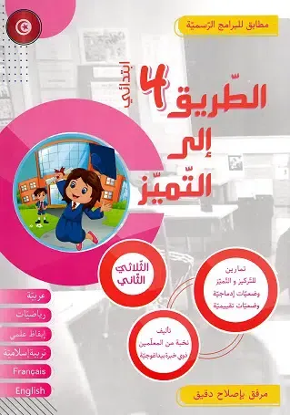 الطريق الى التميز تمارين سنة 4 الثلاثي الثاني