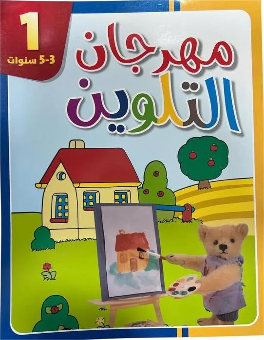 مهرجان التلوين (1) 3-5 سنوات