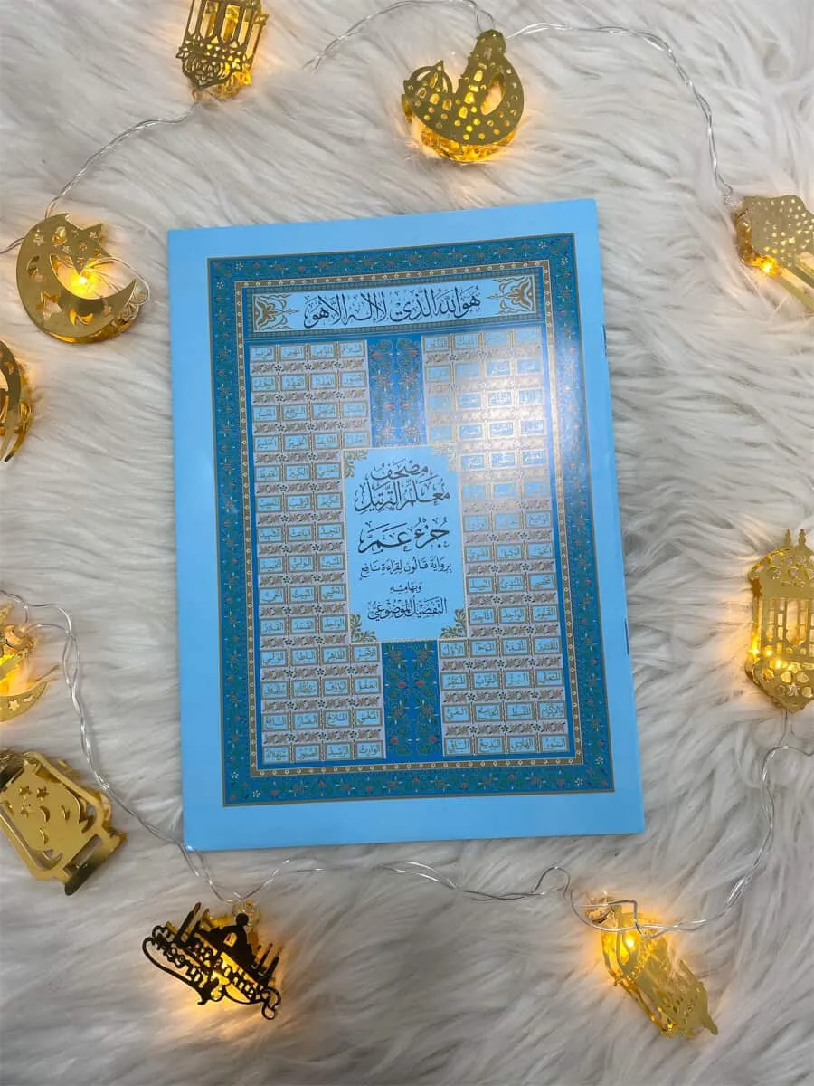 مصحف معلم الترتيل جزء عم برواية قالون لقراءة نافع