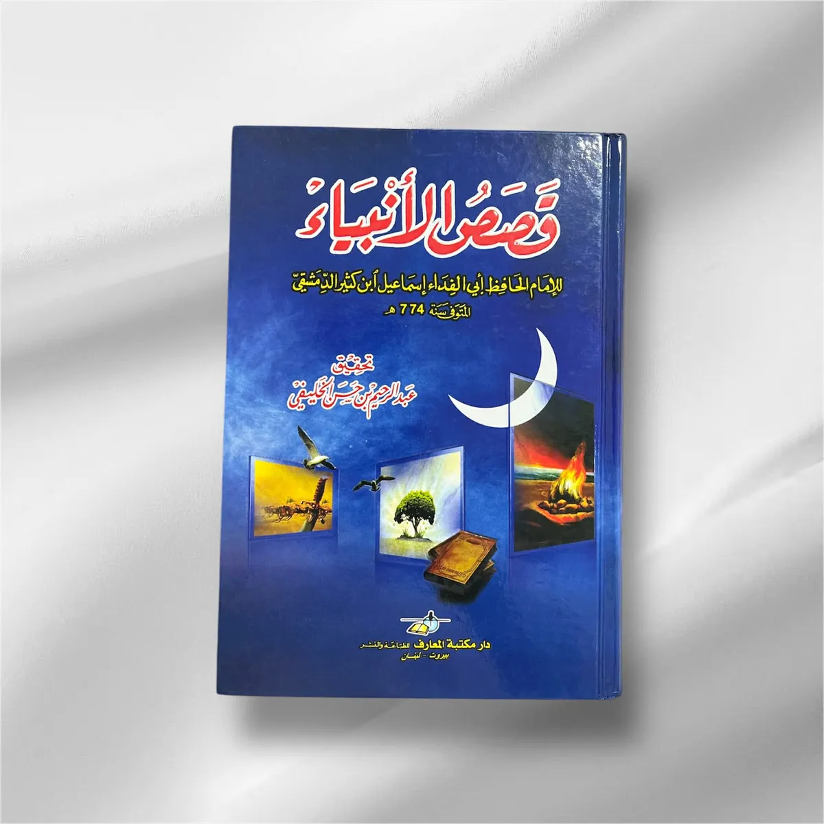 قصص الانبياء