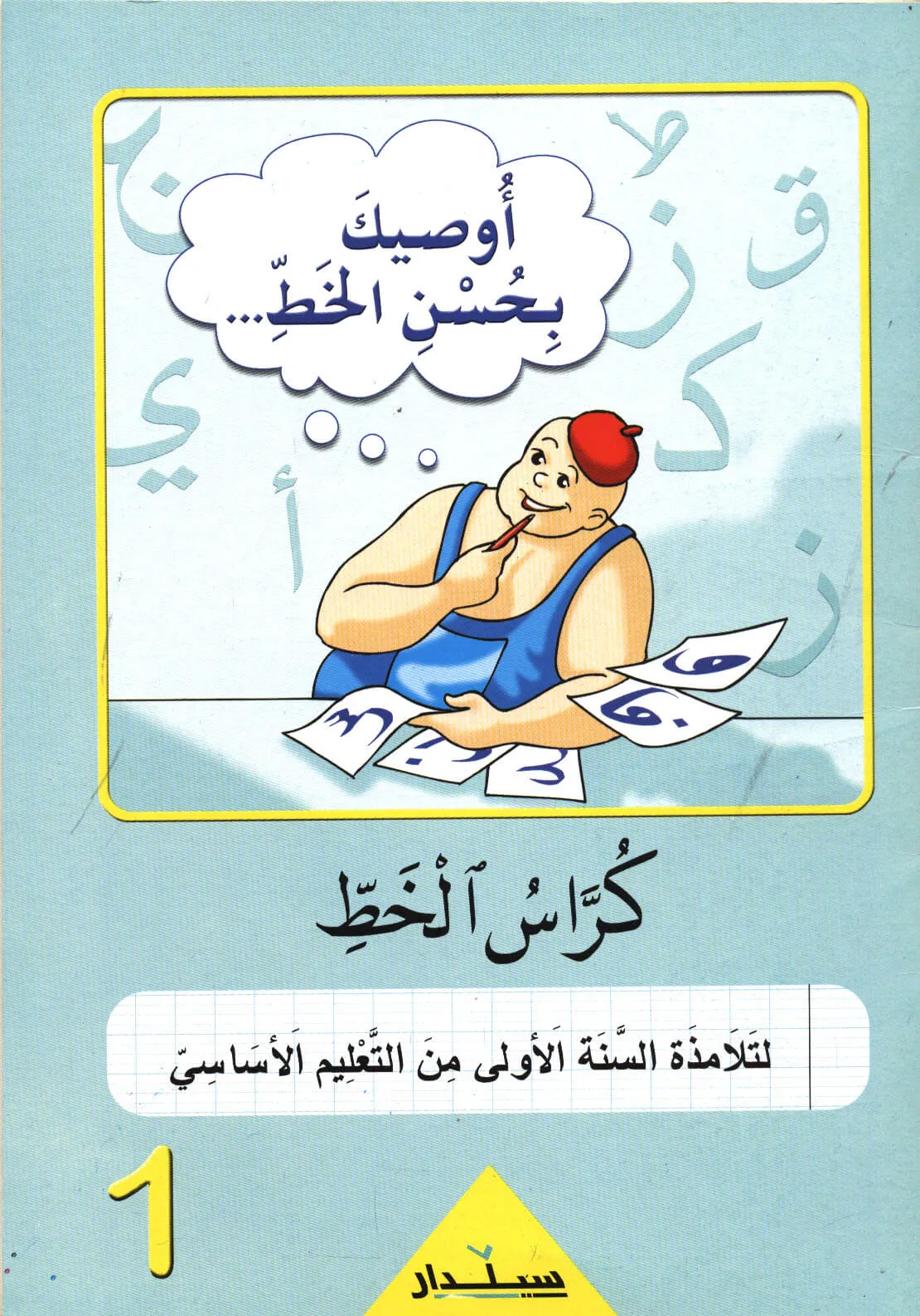 كراس الخط اوصيك بحسن الخط السنة 1 من التعليم الاساسي