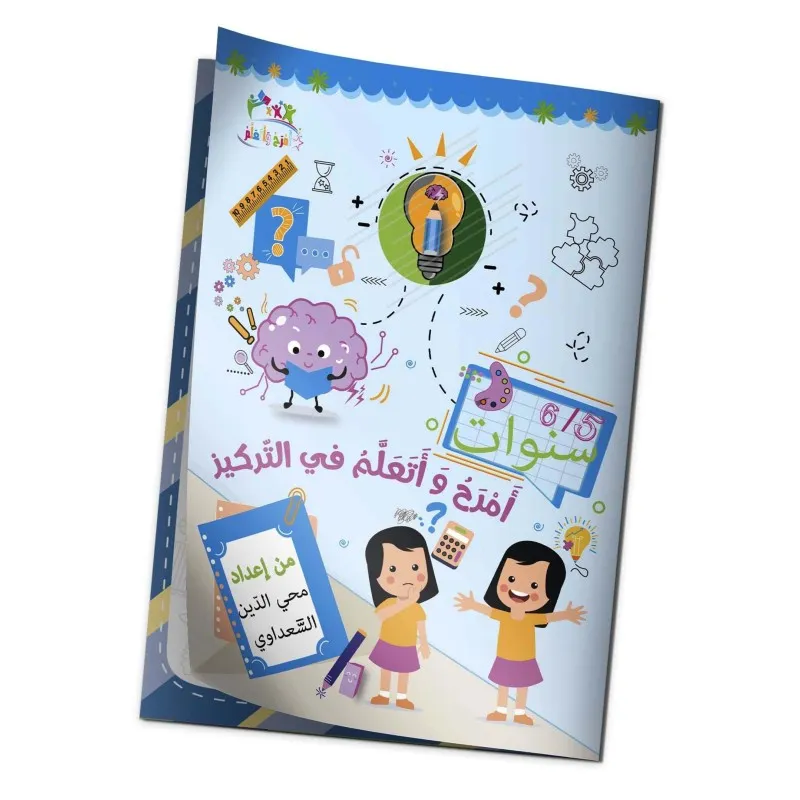 امرح واتعلم في التركيز 5/6 سنوات