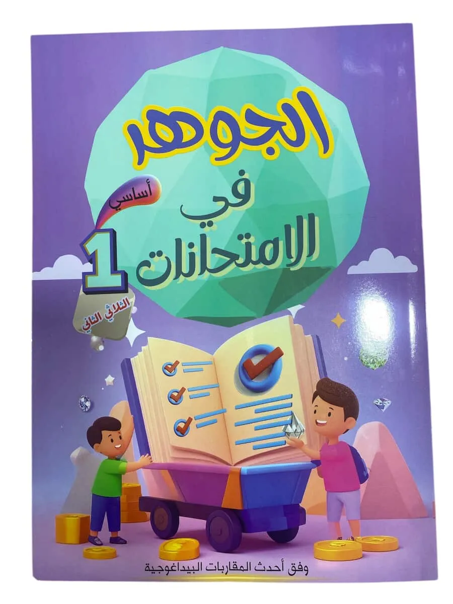 الجوهر في الامتحانات سنة  1  الثلاثي 2