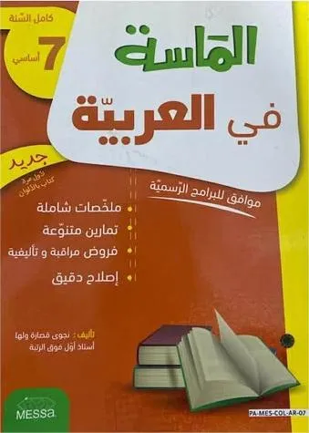 الماسة  في العربية 7 اساسي