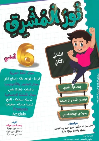 نور المشرق سنة6  الثلاثي 2