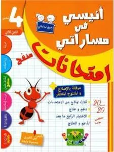 انيسي في مساراتي امتحانات - الثلاثي الثاني - 4 اساسي