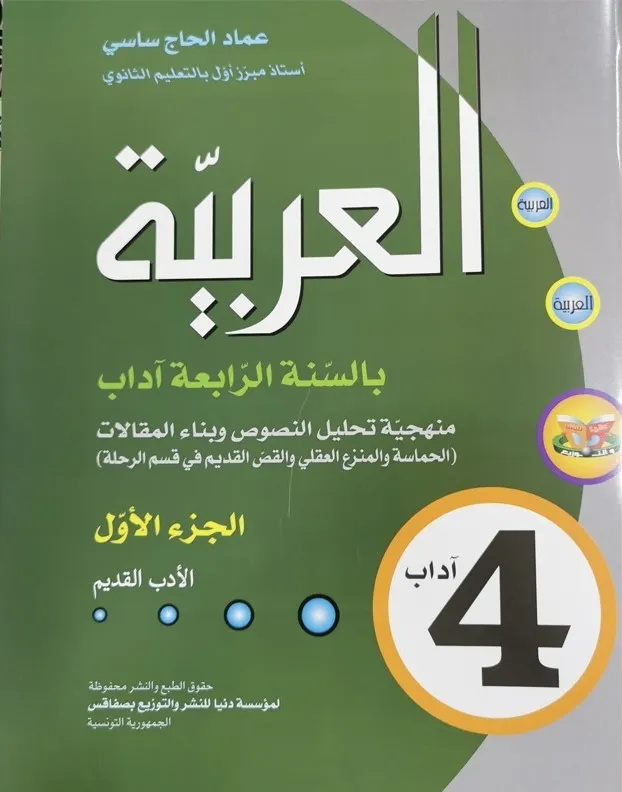 العربية بالسنة الرابعة اداب جزء الأول