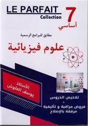 LE PARFAIT علوم فيزيائية السنة 7 أساسي